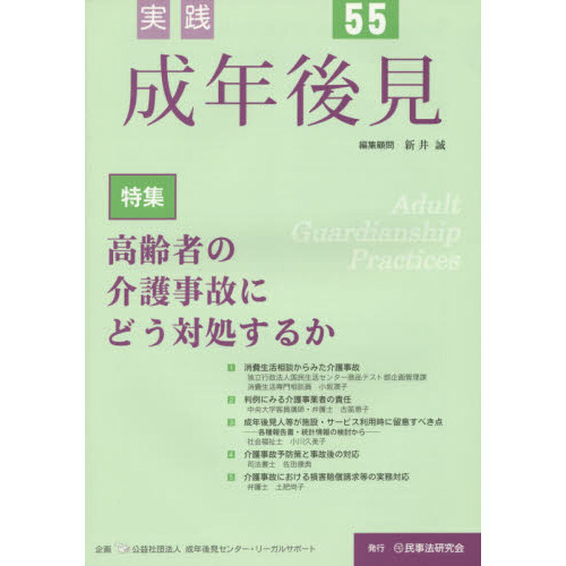 実践成年後見　Ｎｏ．５５「特集高齢者の介護事故にどう対処するか」