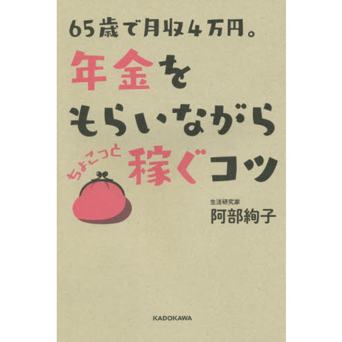 65歳で月収4万円。 年金をもらいながら ちょこっと稼ぐコツ