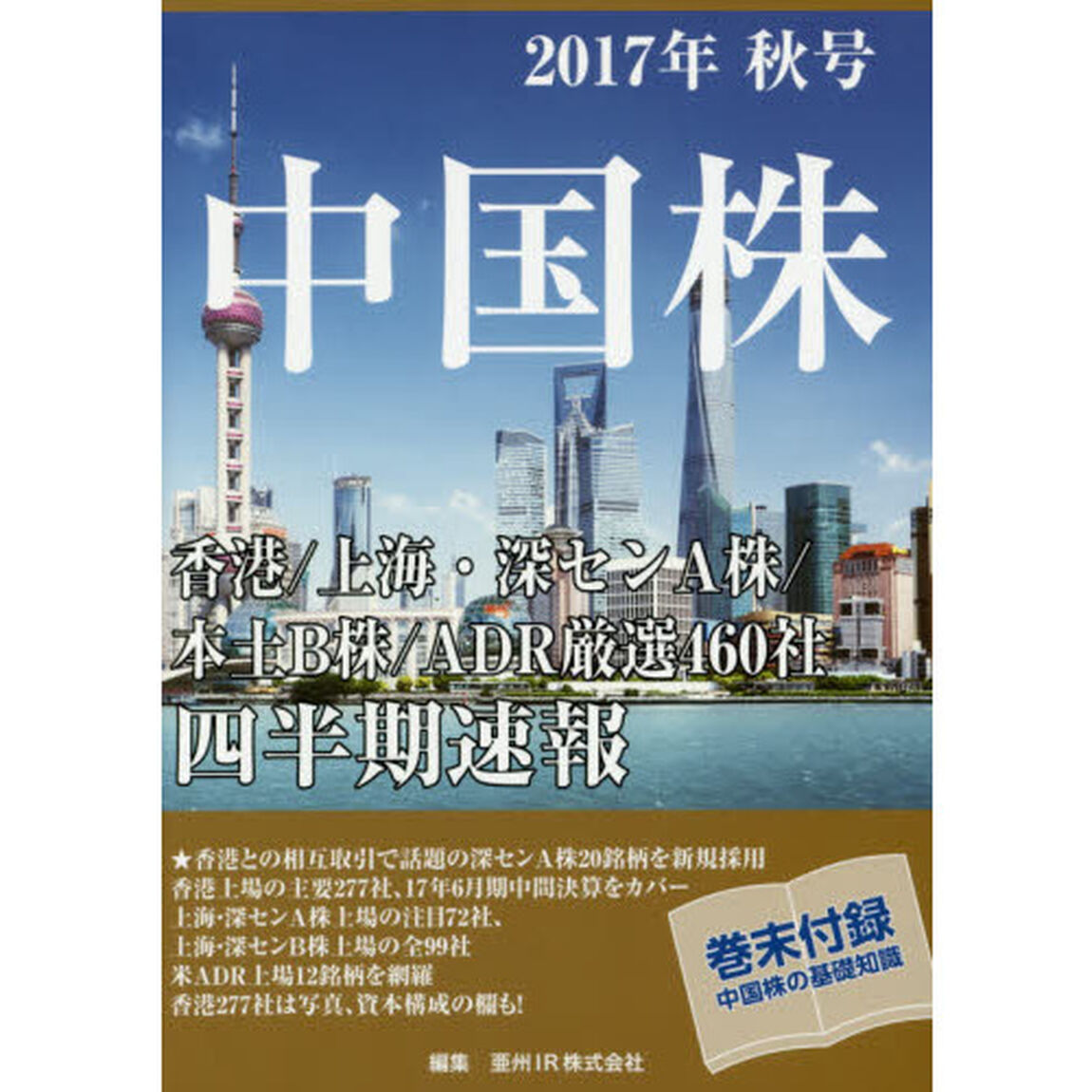 中国株四半期速報　２０１７年秋号「香港／上海・深センＡ株／本土Ｂ株／ＡＤＲ厳選４６０社」