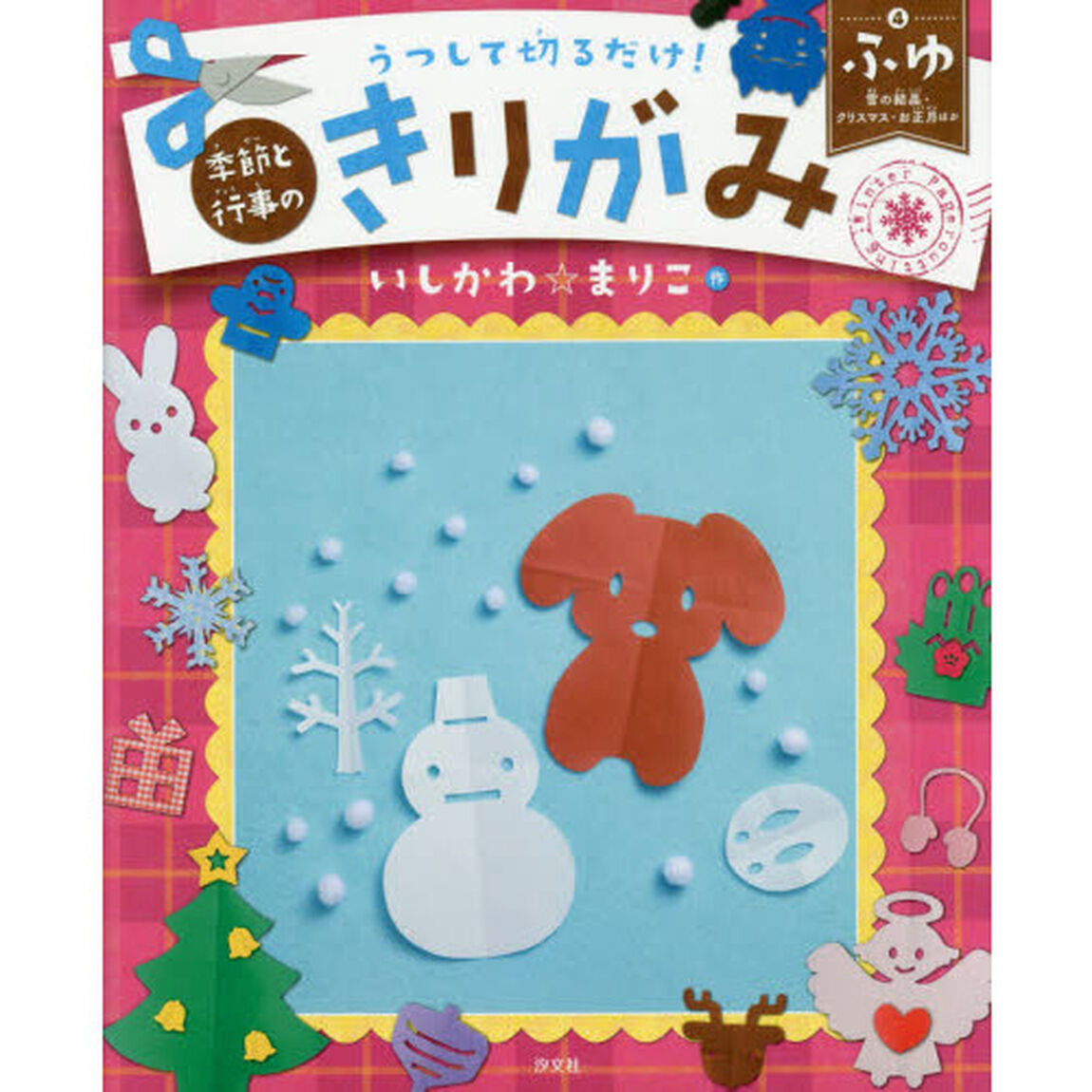 うつして切るだけ！季節と行事のきりがみ　４「ふゆ　雪の結晶・クリスマス・お正月ほか」