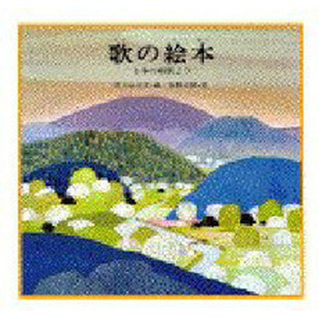 歌の絵本　〔１〕「日本の唱歌より」
