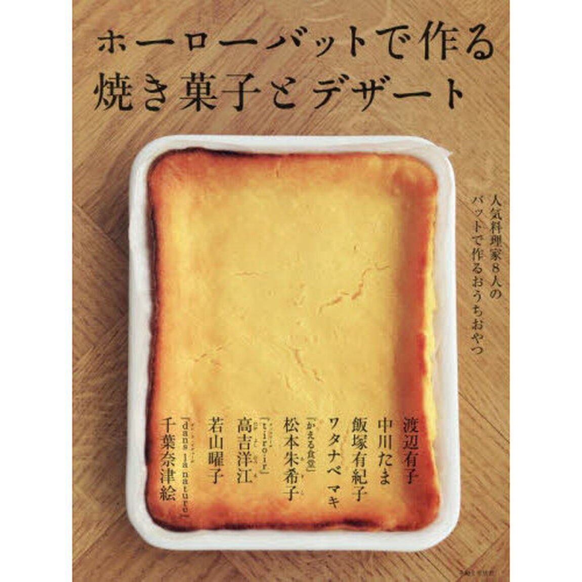 ホーローバットで作る焼き菓子とデザート　人気料理家８人のバットで作るおうちおやつ
