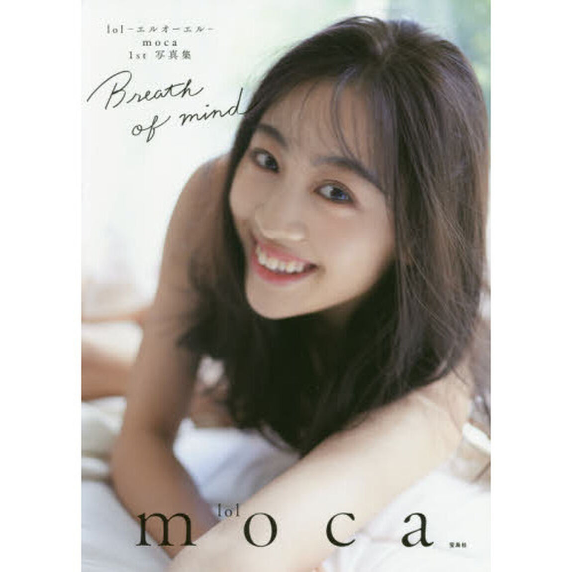 Ｂｒｅａｔｈ　ｏｆ　ｍｉｎｄ　ｌｏｌ－エルオーエル－ｍｏｃａ　１ｓｔ写真集