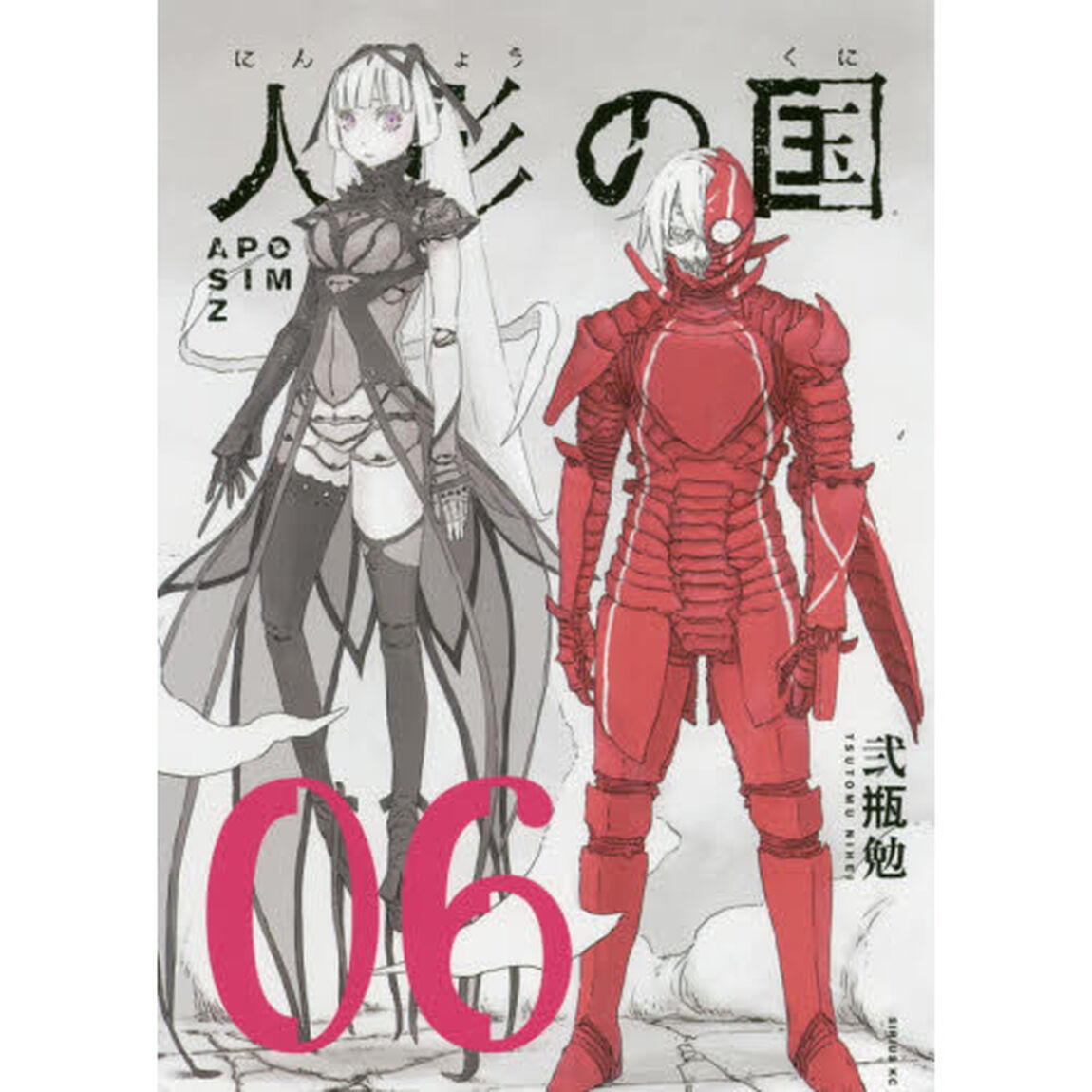 人形の国　ＡＰＯＳＩＭＺ　０６