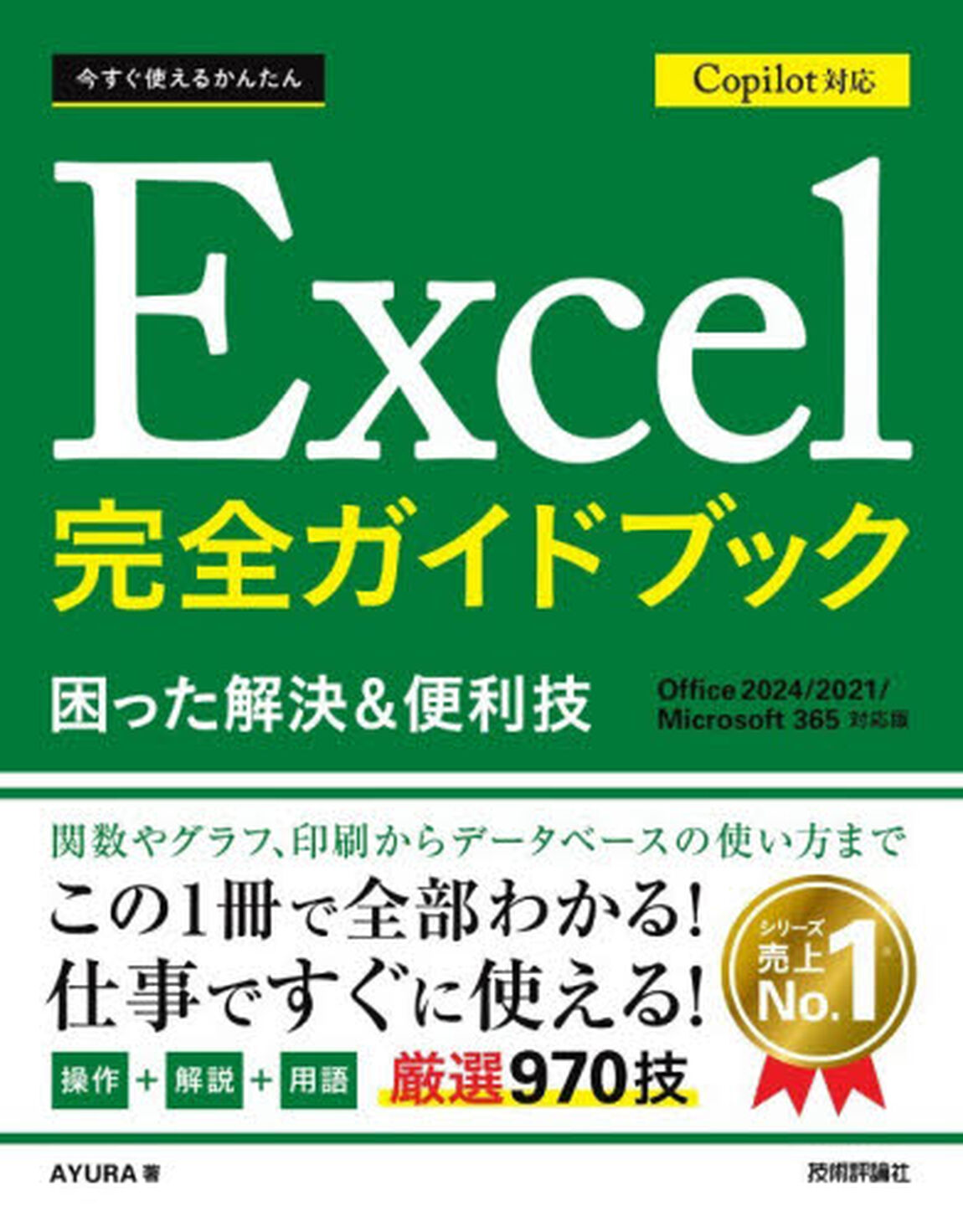 今すぐ使えるかんたんＥｘｃｅｌ完全ガイドブック　困った解決＆便利技