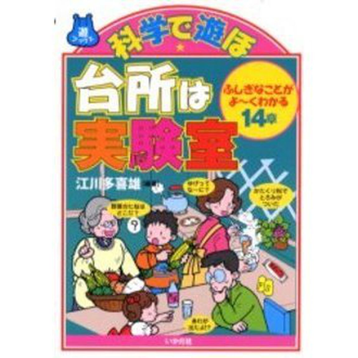 科学で遊ぼ台所は実験室　ふしぎなことがよ〜くわかる１４章
