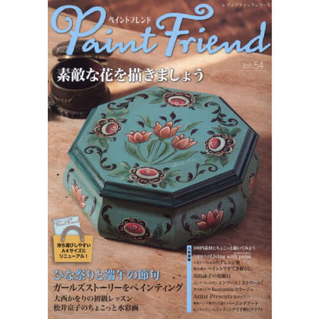 ペイントフレンド　Ｖｏｌ．５４「素敵な花を描きましょう」