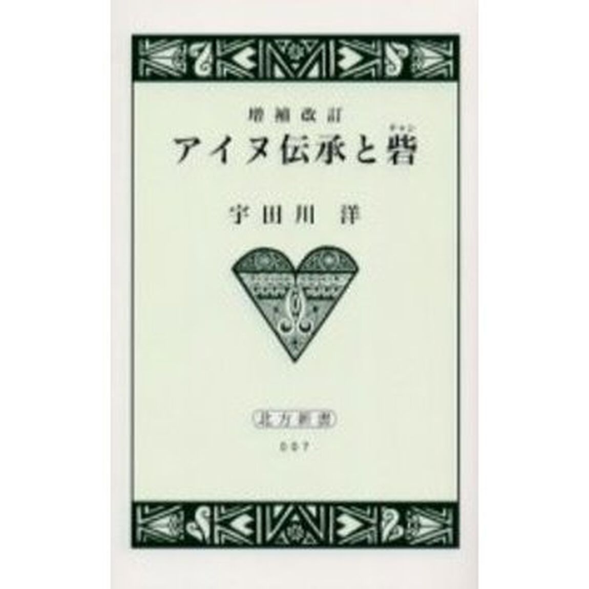 アイヌ伝承と砦（チャシ）「増補改訂」