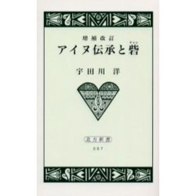 アイヌ伝承と砦（チャシ）「増補改訂」