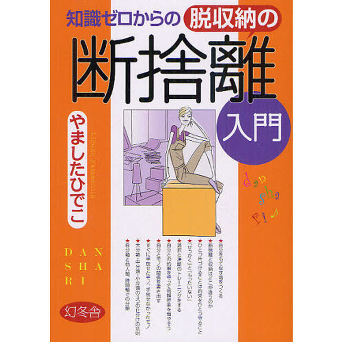 知識ゼロからの脱収納の断捨離入門