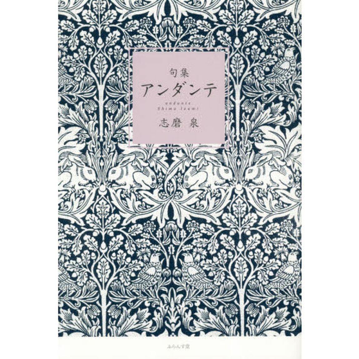 アンダンテ　句集