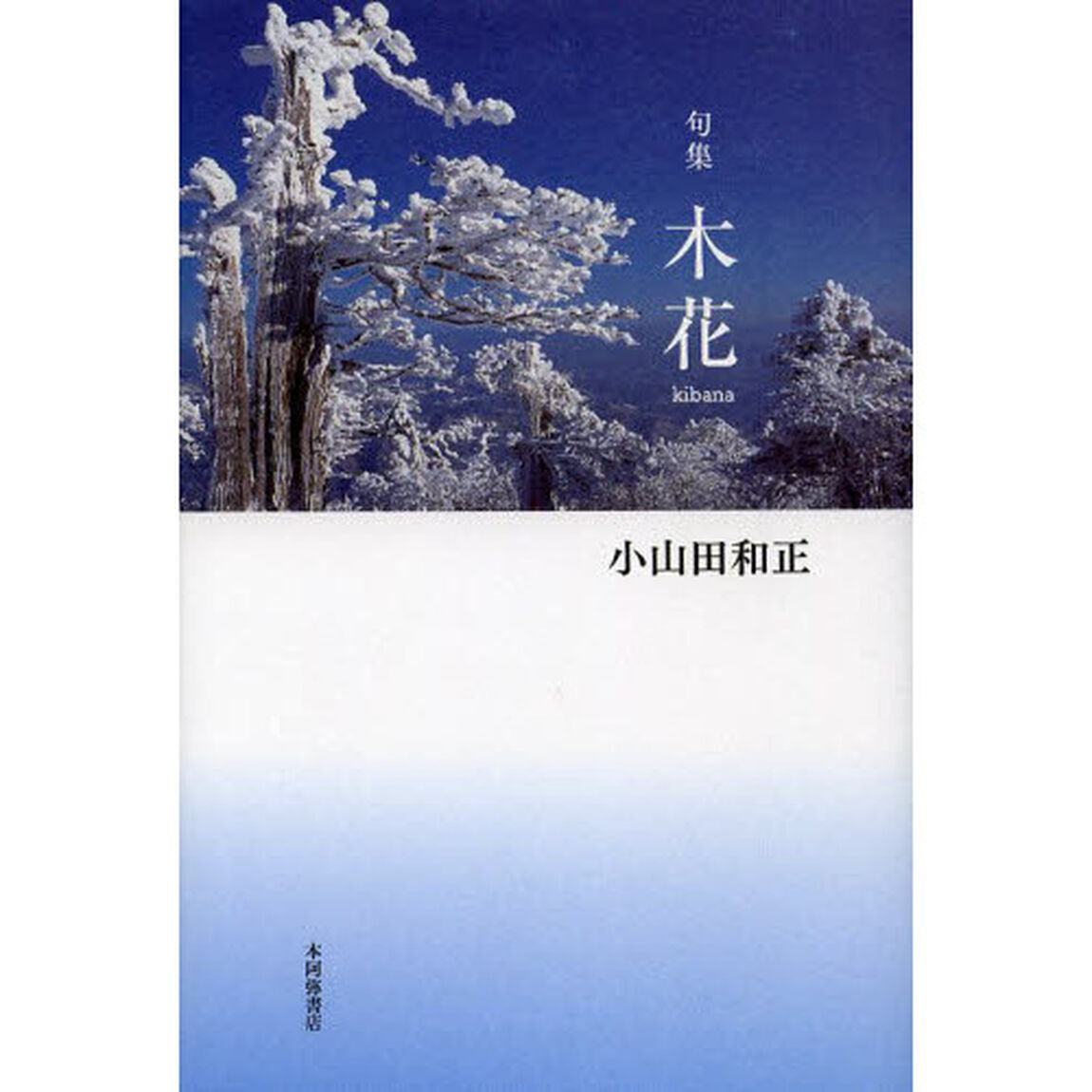 木花　句集