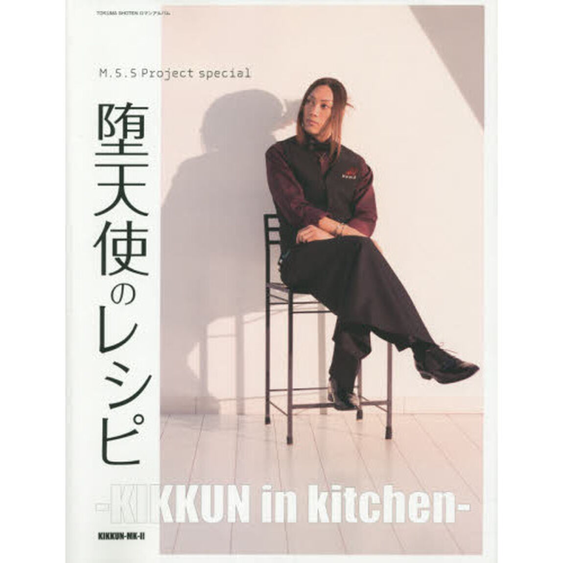 堕天使のレシピ－ＫＩＫＫＵＮ　ｉｎ　ｋｉｔｃｈｅｎ－　Ｍ．Ｓ．Ｓ　Ｐｒｏｊｅｃｔ　ｓｐｅｃｉａｌ