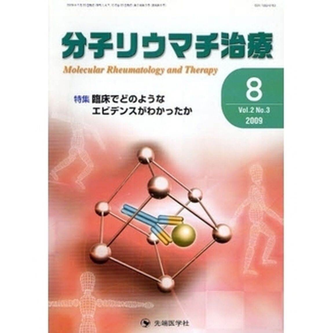 分子リウマチ治療　Ｖｏｌ．２Ｎｏ．３（２００９－８）「特集臨床でどのようなエビデンスがわかったか」
