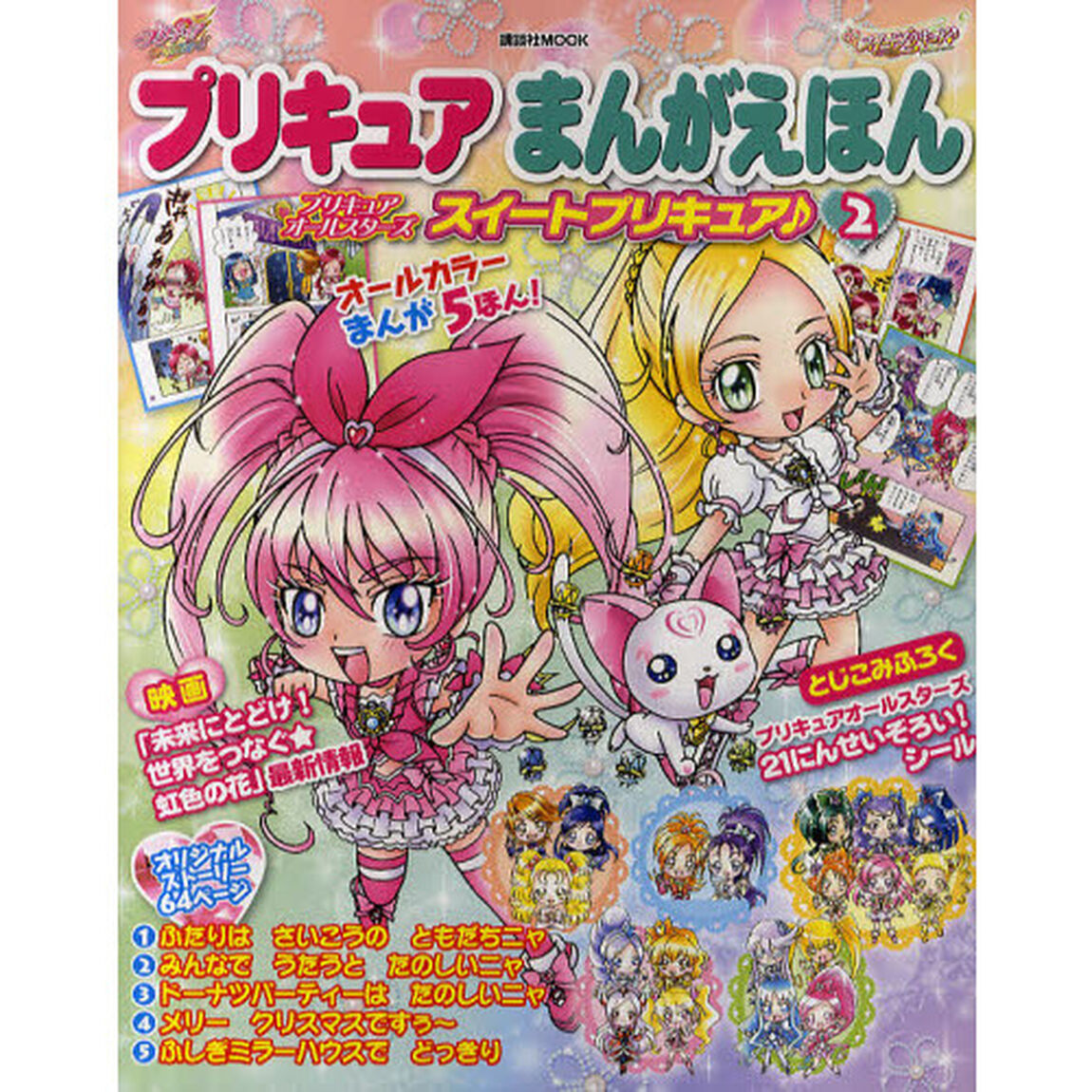 プリキュアまんがえほん　２「プリキュアオールスターズスイートプリキュア♪」