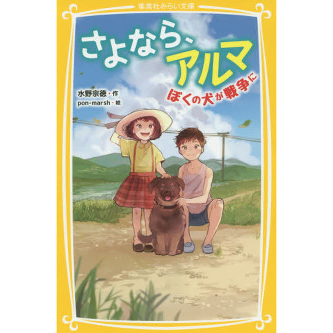 さよなら、アルマ　ぼくの犬が戦争に