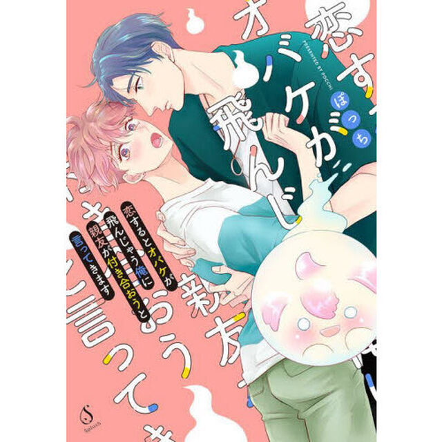 恋するとオバケが飛んじゃう俺に親友が付き合おうと言ってきます