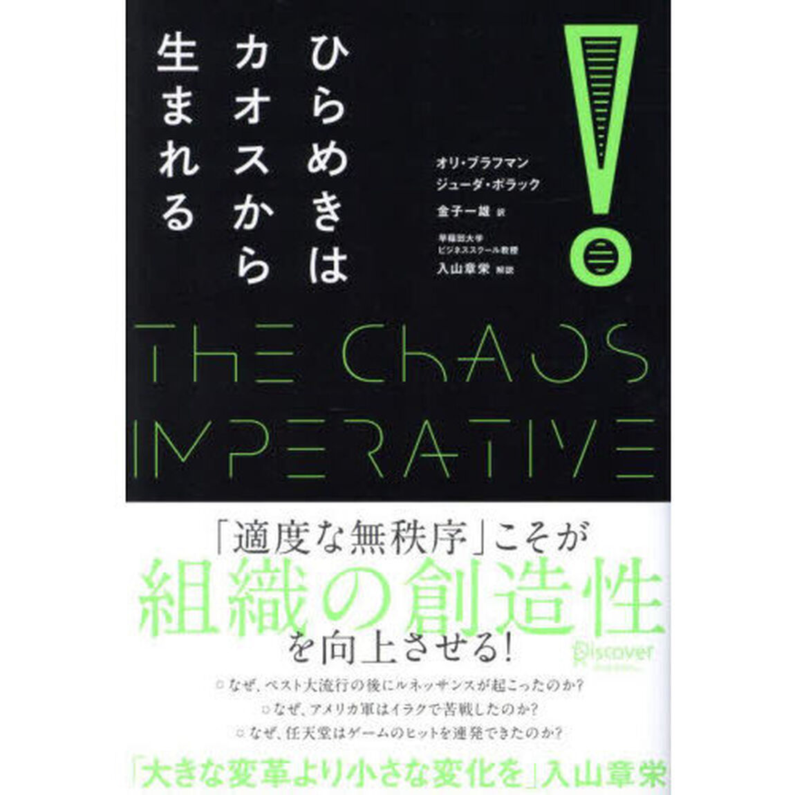 ひらめきはカオスから生まれる
