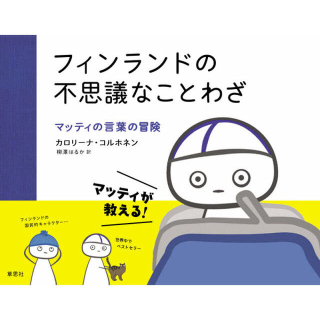 フィンランドの不思議なことわざ　マッティの言葉の冒険