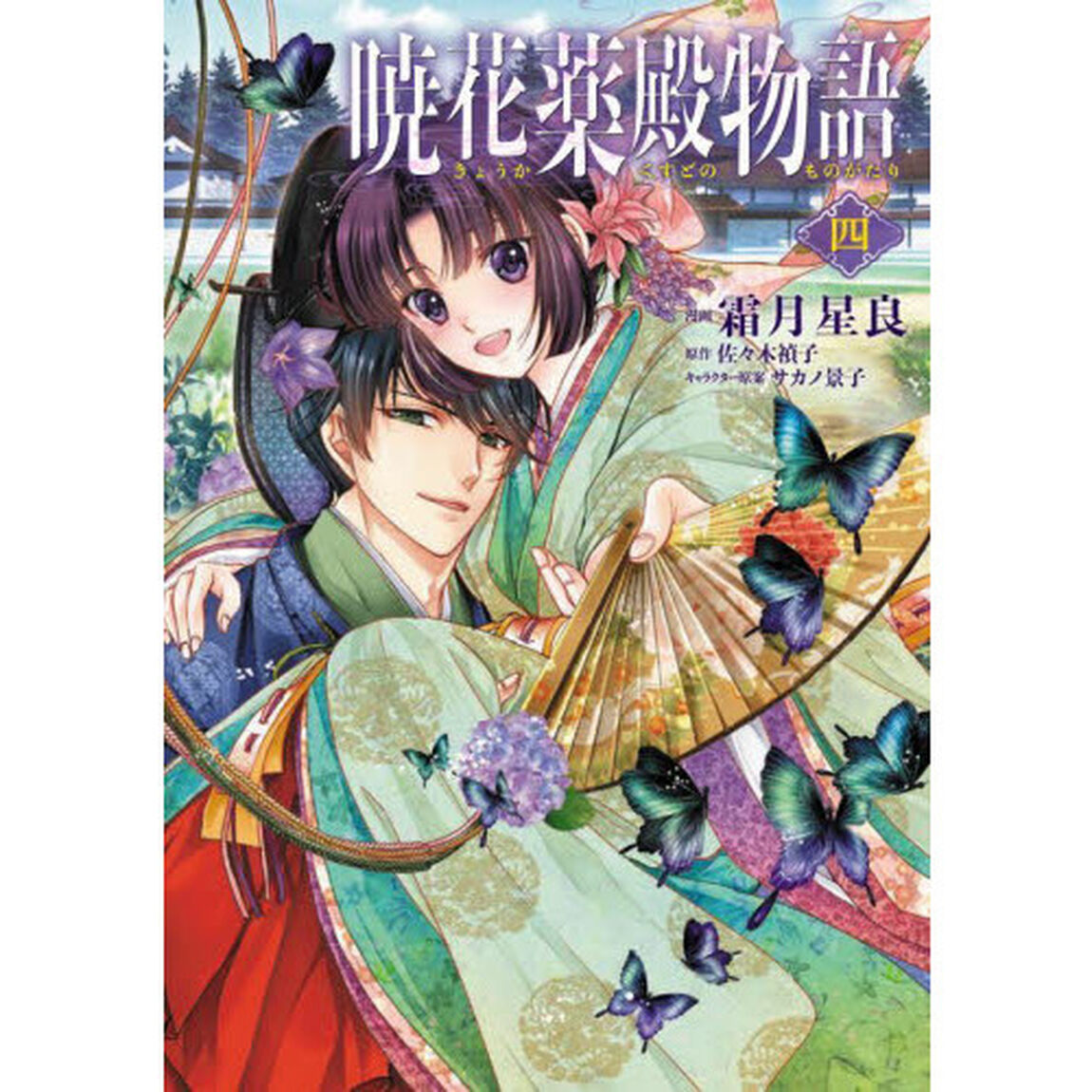暁花薬殿物語　４