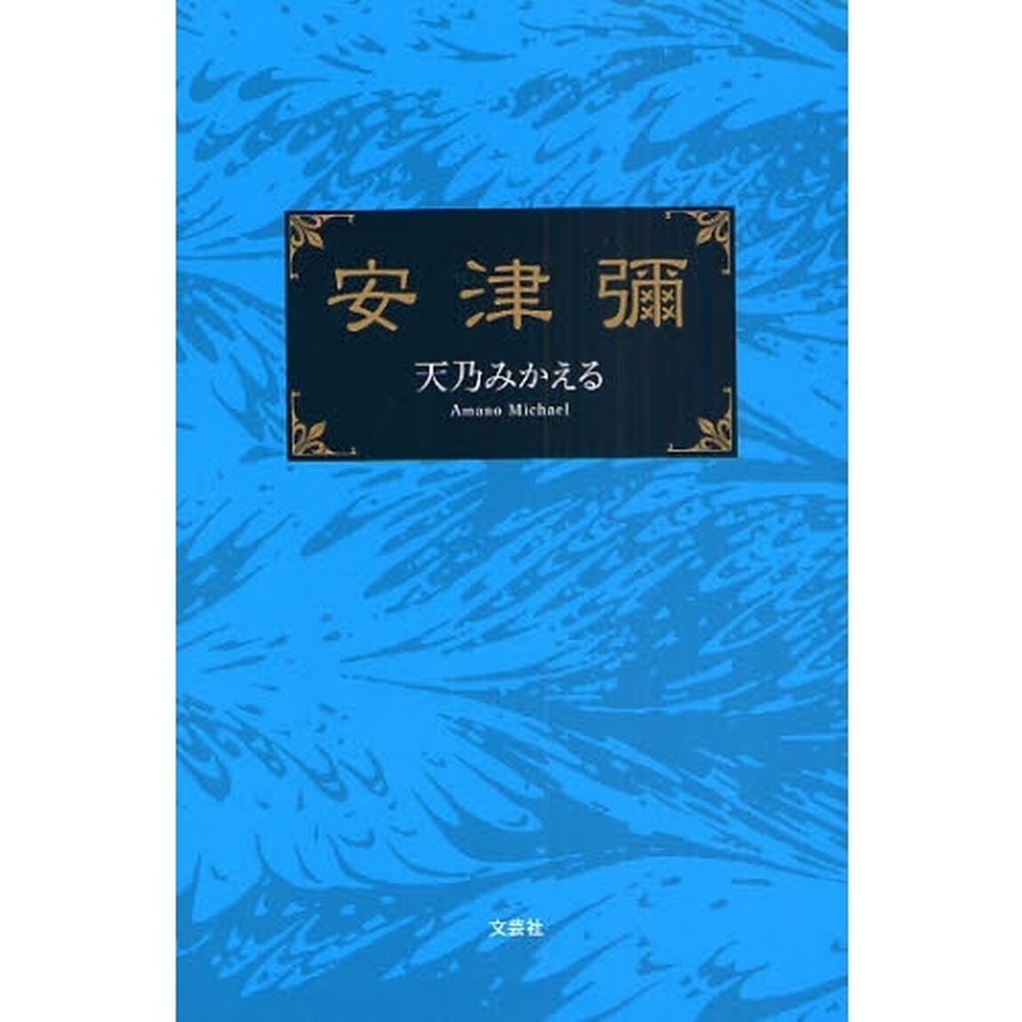 安津彌