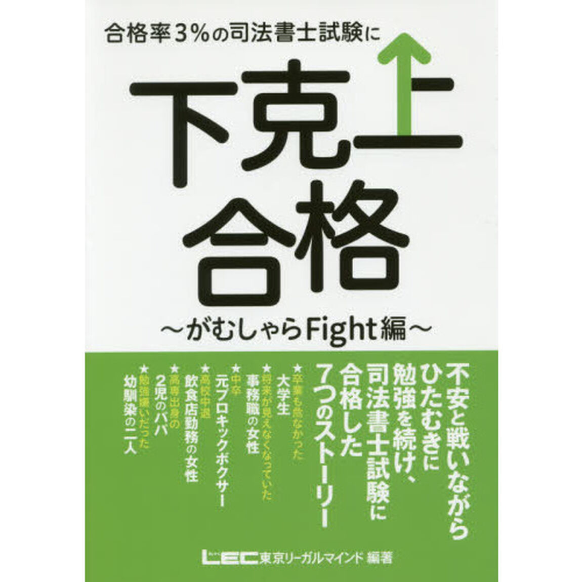 合格率３％の司法書士試験に下克上合格　がむしゃらＦｉｇｈｔ編