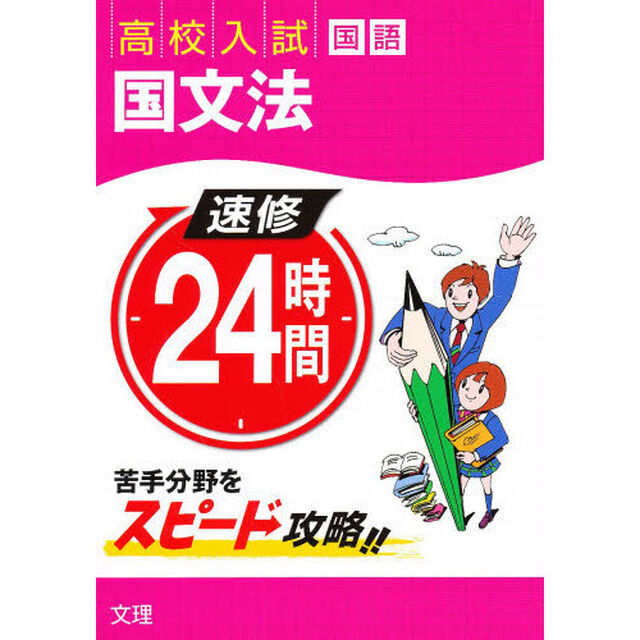 速修２４時間国語　　　２　国文法