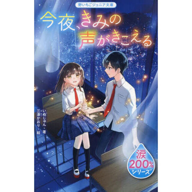 今夜、きみの声がきこえる
