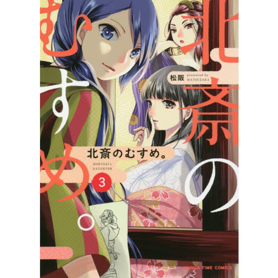 北斎のむすめ。　　　３