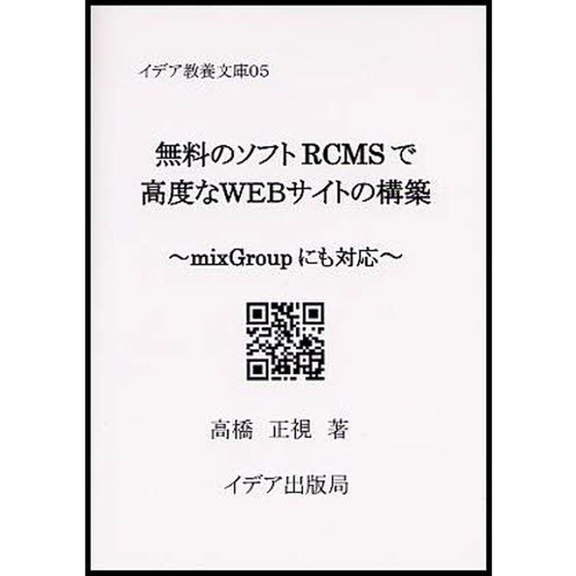 無料のソフトＲＣＭＳで高度なＷＥＢサイトの構築　ｍｉｘＧｒｏｕｐにも対応