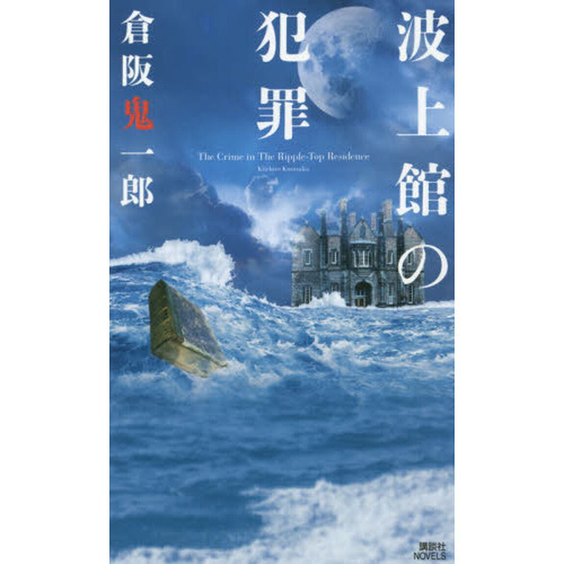 波上館の犯罪