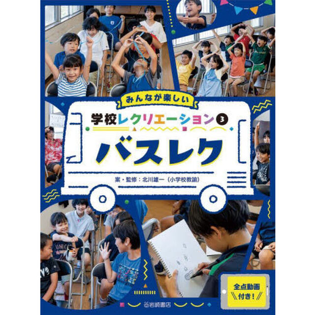みんなが楽しい学校レクリエーション　全点動画付き！　３「バスレク」