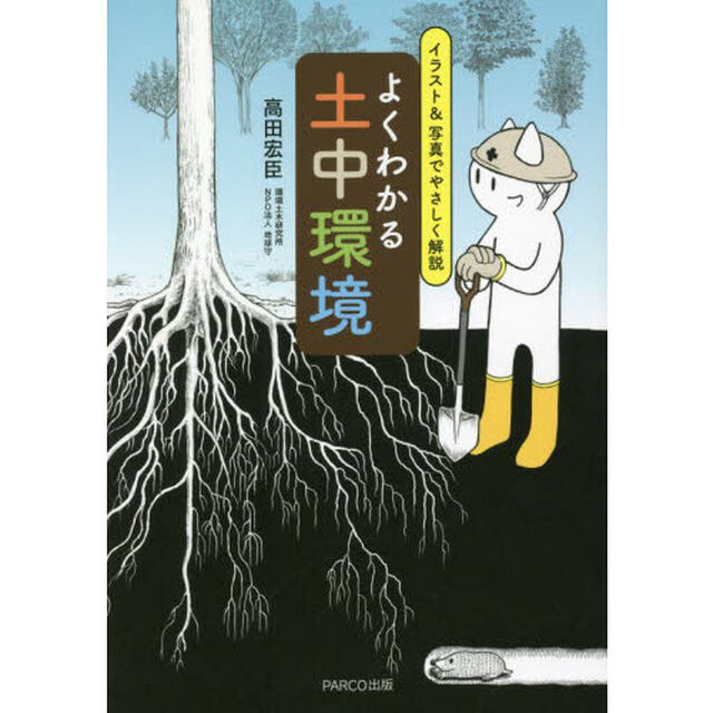 よくわかる土中環境　イラスト＆写真でやさしく解説