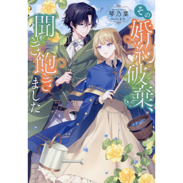 その婚約破棄、聞き飽きました