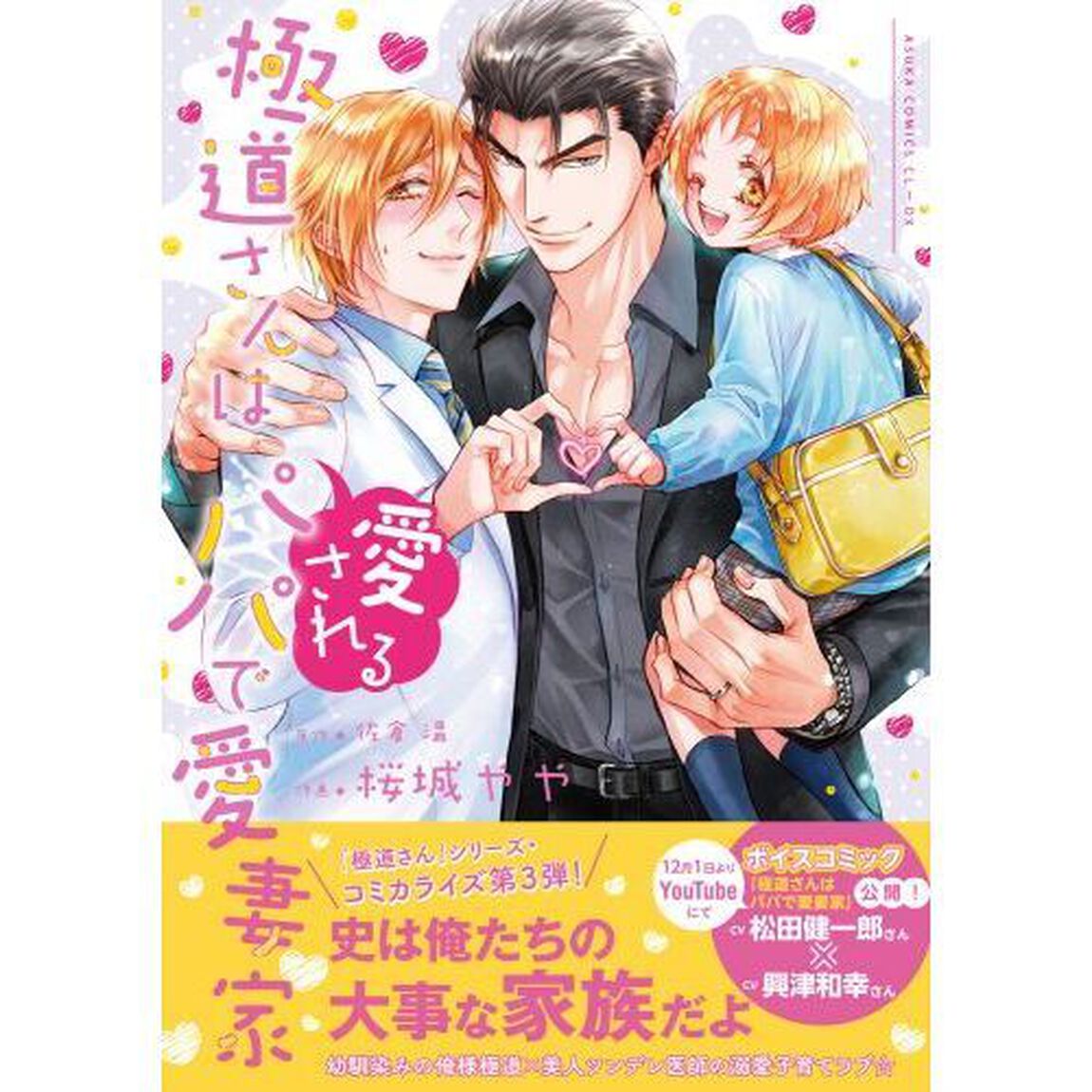 極道さんは愛されるパパで愛妻家