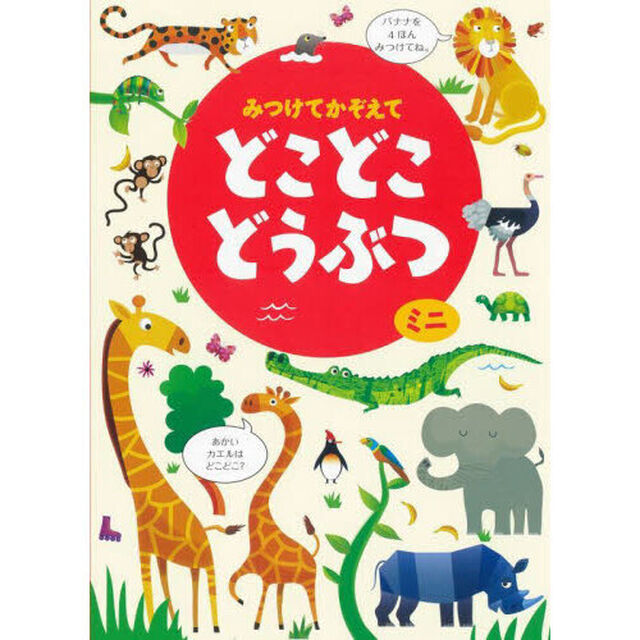みつけてかぞえてどこどこどうぶつミニ「新装版」