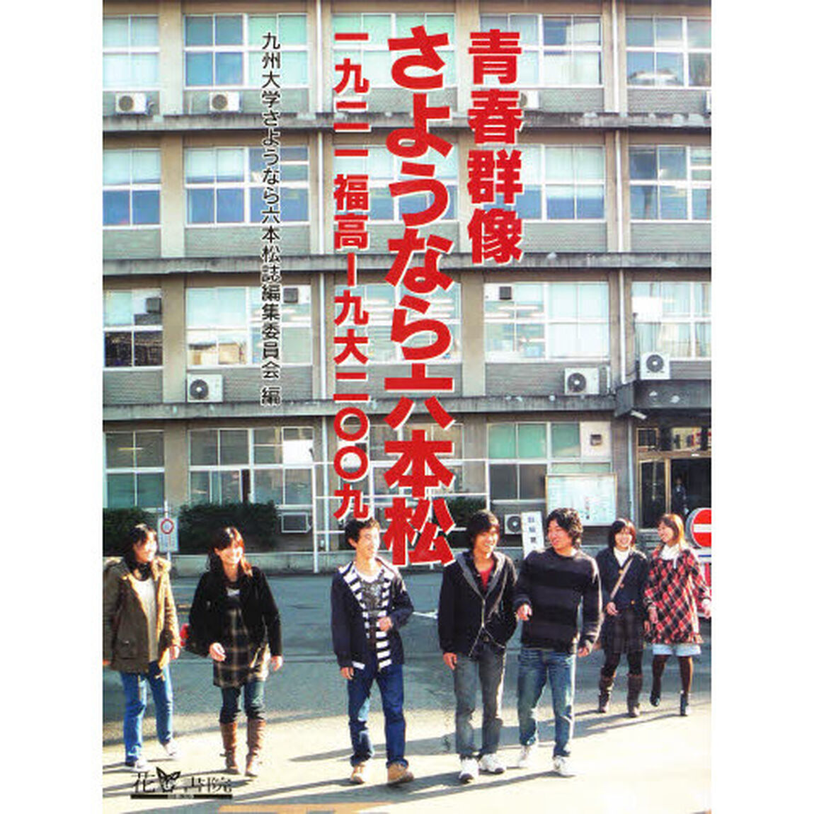 青春群像さようなら六本松　一九二一福高－九大二〇〇九