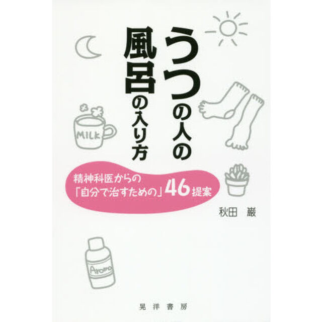 うつの人の風呂の入り方　精神科医からの「自分で治すための」４６提案