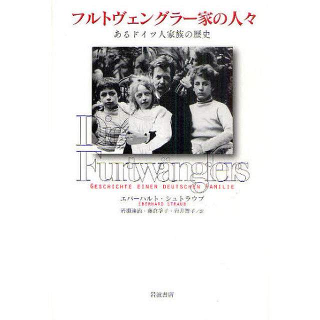 フルトヴェングラー家の人々　あるドイツ人家族の歴史