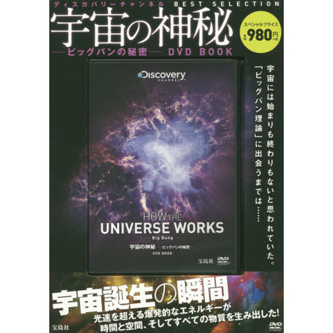 ＤＶＤ　ＢＯＯＫ　宇宙の神秘－ビッグバン