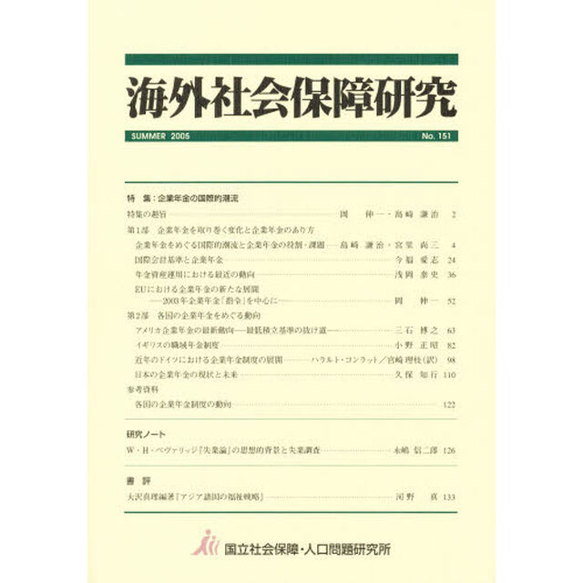 海外社会保障研究　１５１