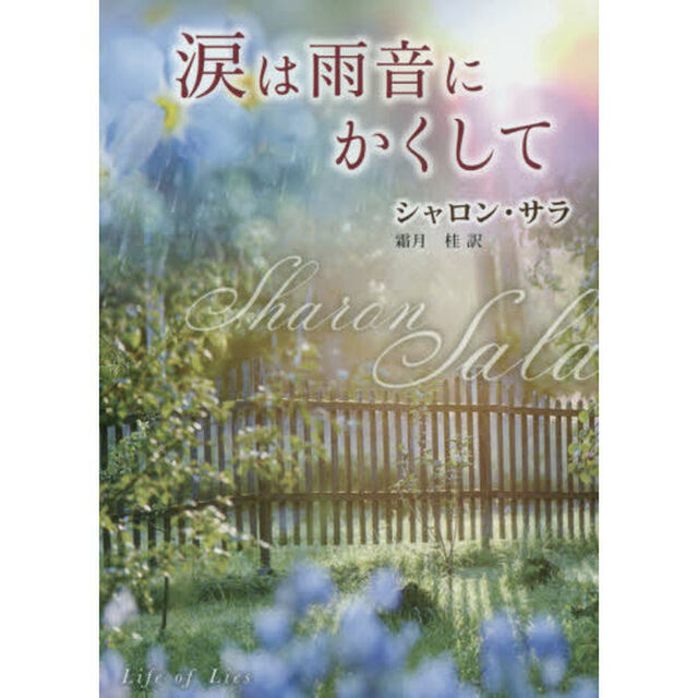 涙は雨音にかくして