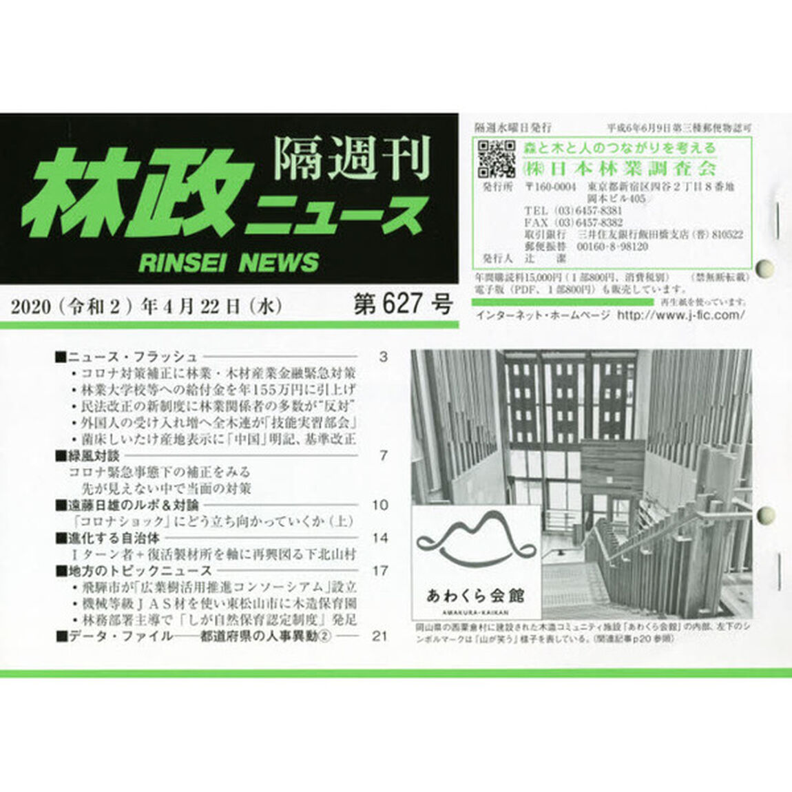 隔週刊　林政ニュース　６２７
