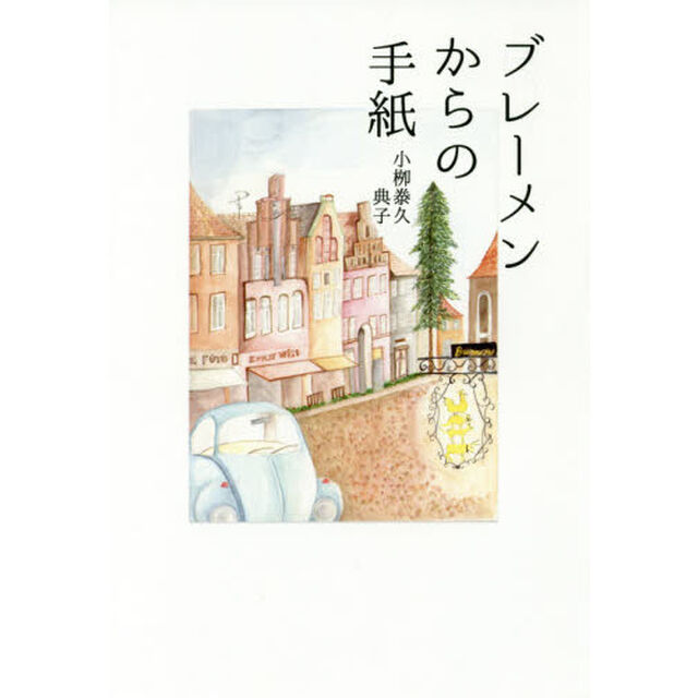 ブレーメンからの手紙