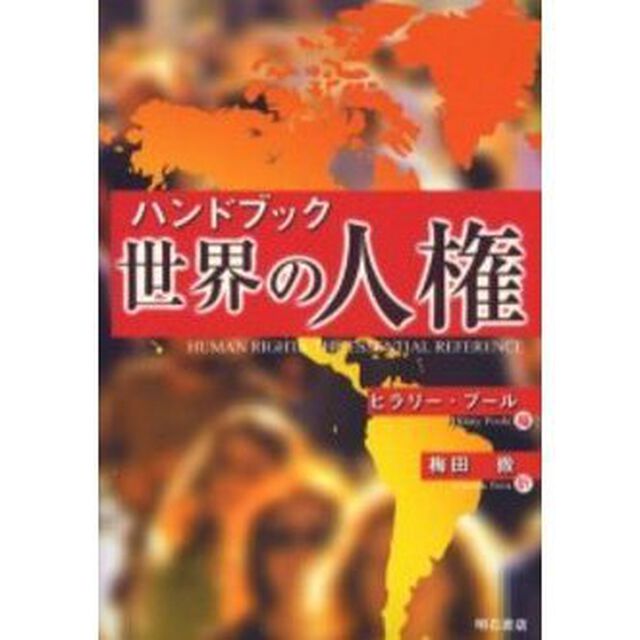 ハンドブック世界の人権