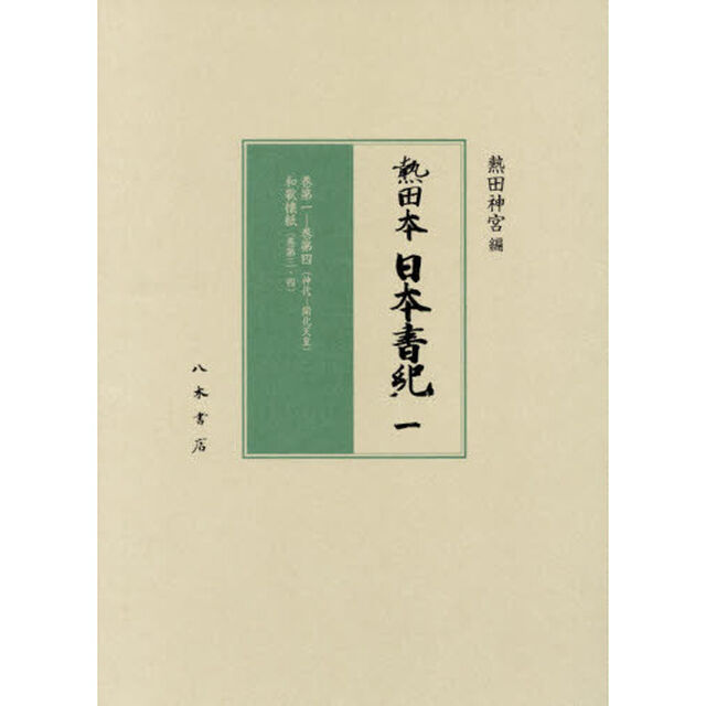 熱田夲日夲書紀　１　影印「巻第一－巻第四〈神代－開化天皇〉　和歌懐紙〈巻第三・四〉」