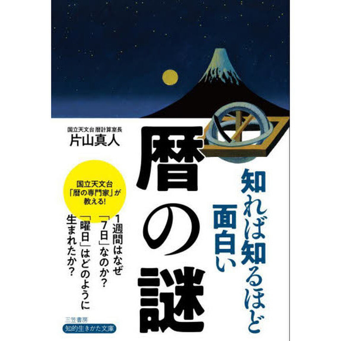 知れば知るほど面白い暦の謎