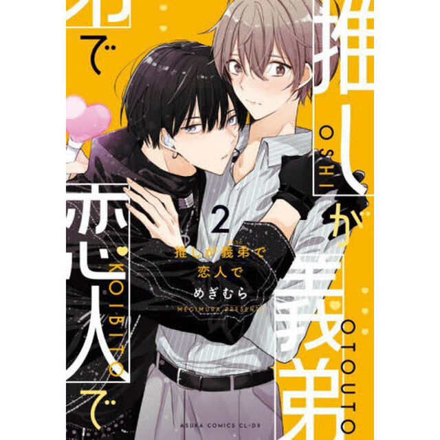 推しが義弟で恋人で　第２巻