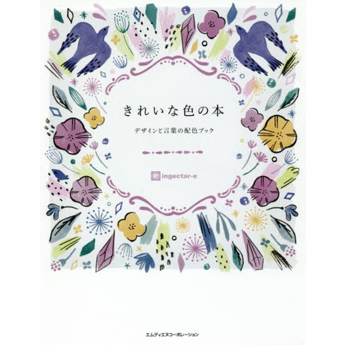 きれいな色の本　デザインと言葉の配色ブック