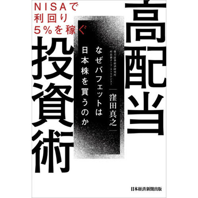 高配当投資術　ＮＩＳＡで利回り５％を稼ぐ　なぜバフェットは日本株を買うのか